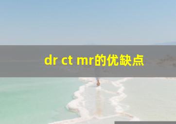 dr ct mr的优缺点